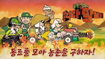 농촌RPG : 달려라할배 ảnh chụp màn hình 1
