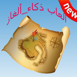 لعبة الدكاء ألالغاز 2017