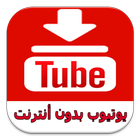 اليوتيوب بدون انترنت - prank icon