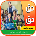 فيديو دق دق - مراد شريف | طيور الجنة-icoon