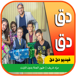 فيديو دق دق - مراد شريف | طيور الجنة