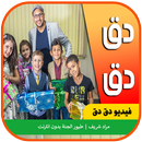 فيديو دق دق - مراد شريف | طيور الجنة APK