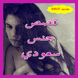 قصص سعودية ساخنة