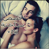 قصص مصرية ساخنة