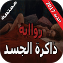 رواية ذاكرة الجسد رائعة APK