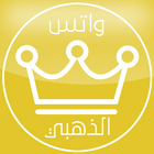 واتس اب الذهبي icon