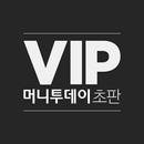 VIP 머니투데이 초판 APK