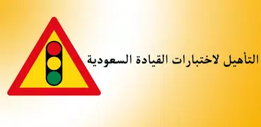 امتحان رخصة القيادة السعودية