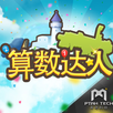 算术达人 APK