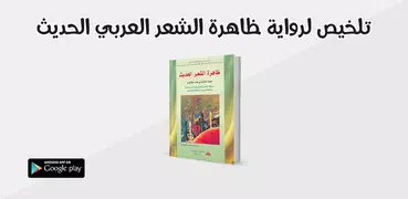 ظاهرة الشعر العربي الحديث " تلخيص "