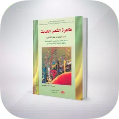 ظاهرة الشعر العربي الحديث " تلخيص " アプリダウンロード