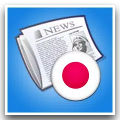 日本ニュース APK download