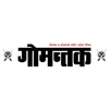 Dainik Gomantak Marathi ePaper APK