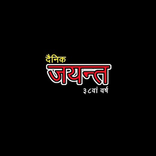Dainik Jayant - News App