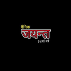 Dainik Jayant - News App icon