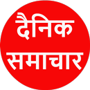 Aaj ka Taja Samachar: Aaj ke Mukhya Samachar APK