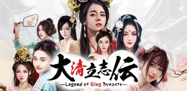 大清立志伝～Legend of Qing Dynasty