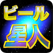 ビール星人～宴会・合コンでワイワイできるシンプルパーティーゲーム～