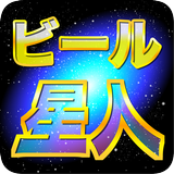ビール星人～宴会・合コンでワイワイできるシンプルパーティーゲーム～ Zeichen