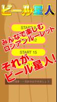 ビール星人～宴会・合コンでワイワイできるシンプルパーティーゲーム～ 海報