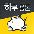 하루용돈-돈버는어플!! APK