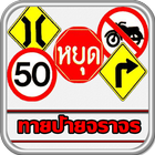 ทายป้ายจราจร icon