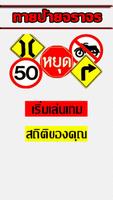 ทายป้ายจราจร plakat