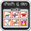 น้ำเต้า ปู ปลา แบล็ค APK