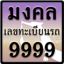 เลขทะเบียนรถ มงคล APK