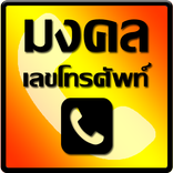 เลขโทรศัพท์ มงคล