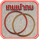 เกมเป่ากบ APK