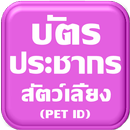 บัตรประชากรสัตว์เลี้ยง(Pet ID) APK