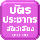 ikon บัตรประชากรสัตว์เลี้ยง(Pet ID)
