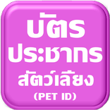 บัตรประชากรสัตว์เลี้ยง(Pet ID)