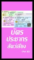 บัตรประชากรสัตว์เลี้ยง(Pet ID) 海报