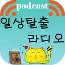 일상탈출 라디오[팟캐스트, Radio, RSS] aplikacja