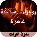 يوميات مدلكة للكبار+18 APK