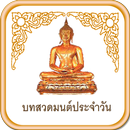สวดมนต์ ประจำวัน APK