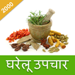 ”2000 Gharelu Upchar in Hindi
