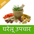 2000 Gharelu Upchar in Hindi