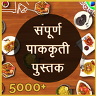 Complete Recipe Book in Marathi icône