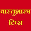 वास्तुशास्त्र टिप्स: नियम, फायदे - नुकसान और टोटके