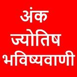 ”अंक ज्योतिष हिंदी में [ Numerology : Ank Jyotish ]