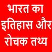 भारत का इतिहास और रोचक तथ्य [ हिंदी में  ]