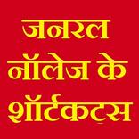 ”जनरल नॉलेज के शॉर्टकट [General Knowledge Shortcut]