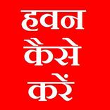 ”हवन कैसे करें [ पंडित जी द्वारा सीखें वेद मंत्र ]