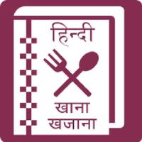 खाना खजाना [हिंदी रेसिपीज़] - Recipe Book Hindi Affiche
