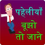 ”पहेलियाँ : बूझो तो जानें