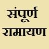 संपूर्ण रामायण [ हिंदी में ] Ramayan In Hindi APK