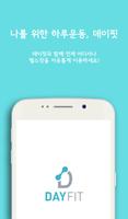 پوستر 데이핏(DAYFIT)-전국 제휴헬스장 일일권 판매